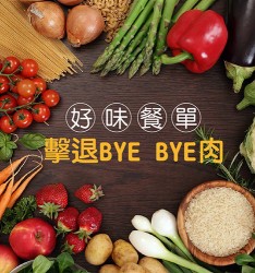 好味餐單擊退BYE BYE肉